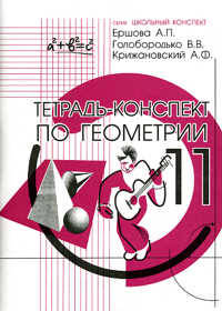 Тетрадь-конспект по геометрии для 11 класса. По учебнику Л.С. Атанасяна - 4 изд.