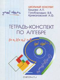 Тетрадь-конспект по алгебре для 9 класса. По учебнику Ю.Н. Макарычева