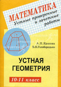 Математика. Устные проверочные и зачетные работы. Устная геометрия. 10-11 класс