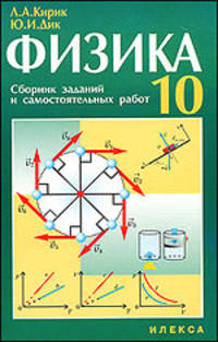 Физика. Сборник заданий и самостоятельных работ. 10 класс
