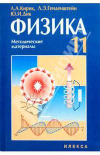 Физика. 11класс. Методические материалы для учителя