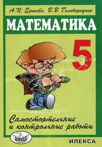 Самостоятельные и контрольные работы по математике для 5 класса. - 4-е изд., испр.