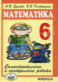 Математика. 6 класс: Самостоятельные и контрольные работы. - 4-е изд., испр.