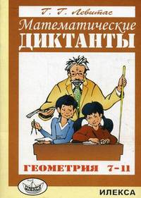 Математические диктанты. Геометрия. 7-11 классы. Дидактические материалы