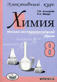 Химия. 8 класс. Начала экспериментальной химии. Элективный курс