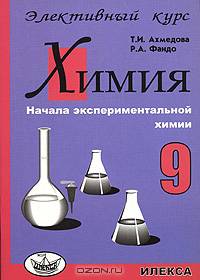 Химия. 9 класс. Начала экспериментальной химии. Элективный курс