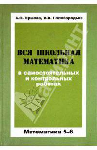 Вся школьная математика в самостоятельных и контрольных работах: Математика 5-6 класс