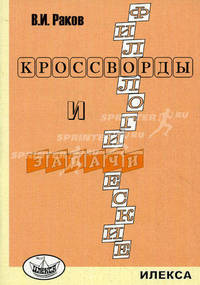 Филологические кроссворды и задачи