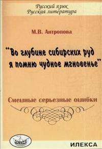 Во глубине сибир.руд я помню чудное мгновенье. Смешные серьезные ошибки из школьных сочинений