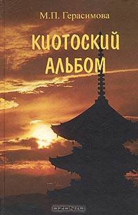 Киотоский альбом. История, культура, традиции