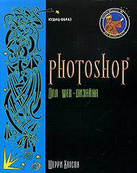 Photoshop для Web-дизайна