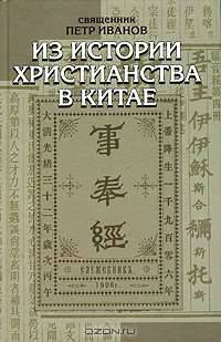 Из истории христианства в Китае
