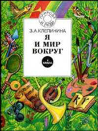 Я и мир вокруг: Учебник-тетрадь для 1 класса четырехлетней начальной школы. - 2-е изд.