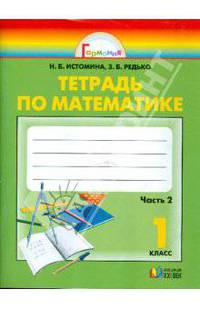 Тетрадь по математике к учебнику для 1 класса общеобразоват. учреждений. В 2 ч. Ч. 2. - 9-е изд. - (Гармония)