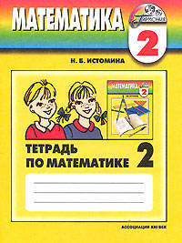 Математика: тетрадь к учебнику для 2 класса общеобразовательных учреждений. В 2-х частях. Часть 1