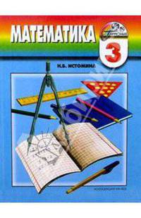 Математика: учебник для 3 класса общеобразовательных учреждений