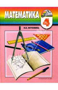 Математика. Учебник для 4 класса общеобразовательных учреждений