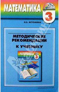 Методические рекомендации к учебнику "Математика" для 3 класса четырехлетней начальной школы