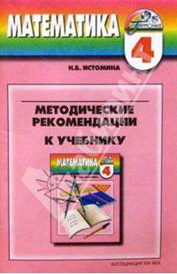 Уроки математики. 4 класс. Содержание курса. Планирование уроков. Методические рекомендации. ФГОС