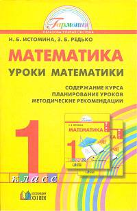 Математика. Уроки математики. 1 класс. Содержание курса. Планирование уроков. Методические рекомендации