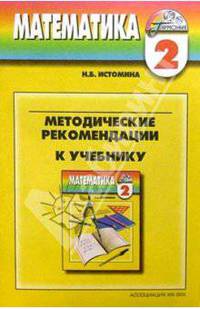 Уроки математики: 2 класс. Содержание курса. Планирование уроков. Метод. реком.: пособие д/учителей