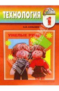 Технология: Умелые руки: Учебник-тетрадь по технологии для 1 класса начальной школы