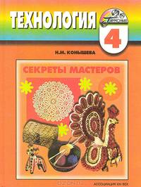 Технология: Секреты мастеров: Учебник по технологии для учащихся 4 класса четырехлетней начальной школы - 7-е изд, испр., доп.