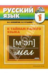 Русский язык: К тайнам нашего языка: Учебник для 1 класса общеобразовательных учреждений. - 4-е изд., испр. - (Программа "Гармония")