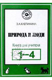 Природа и люди. Книга для учителей начальных классов