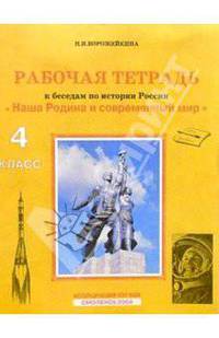 Рабочая тетрадь к беседам по истории России "Наша Родина и современный мир" для 4-го класса начальной школы