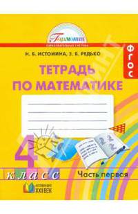 Математика: тетрадь к учебнику для 4 класса общеобразовательных учреждений. В 2-х частях. Часть 1