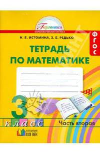 Математика. 3 класс. Рабочая тетрадь. В 2-х частях. Часть 2. ФГОС
