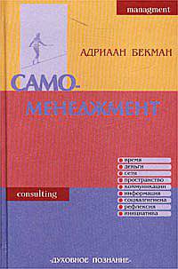 Само-менеджмент. Искусство овладения повседневностью