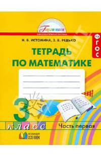 Математика. 3 класс. Рабочая тетрадь. В 2-х частях. Часть 1. ФГОС