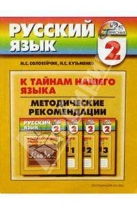 Русский язык. К тайнам нашего языка. 2 класс. Методические рекомендации. Пособие для учителя