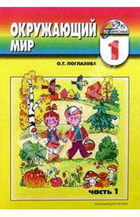 Окружающий мир:тетрадь для 1 класса общеобразовательных учреждений. В 2 ч.: Ч. 1. - 4-е изд. - (Гармония)