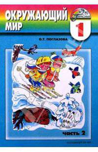 Окружающий мир: тетрадь для 1 класса общеобразовательных учреждений: В 2 ч.: Ч. 2. - 4-е изд. - (Гармония)