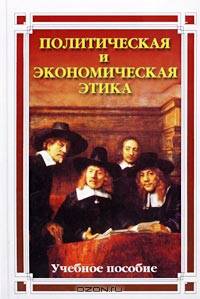 Политическая и экономическая этика: Учебное пособие /Пер. с нем. Под ред. Курбатовой С., Костюка К.