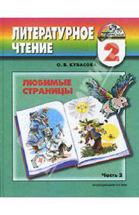 Литературное чтение. Любимые страницы. 2 класса. В 2 частях. Часть 2