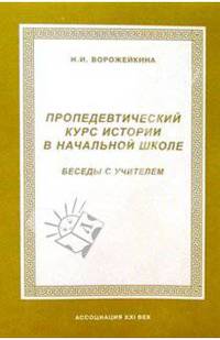 Пропедевтический курс истории в начальной школе. Беседы с учителем