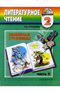 Любимые страницы: Учебник по литературному чтению для 2 класса четырехлетней начальной школы: В 2 ч.: Ч. 2