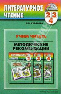 Учим читать 2-4кл [Метод. реком. "Люб. страницы"]