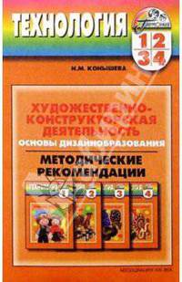 Художественно-конструкторская деятельность: Методические рекомендации