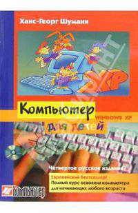 Компьютер для детей: Windows XP