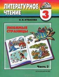 Любимые страницы. Учебник для 3 класса по литературному чтению. В 4 ч. Ч. 2. - (Гармония)