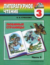 Литературное чтение. Любимые страницы. Учебник. 3 класс. В 4-х частях. Часть 3. ФГОС