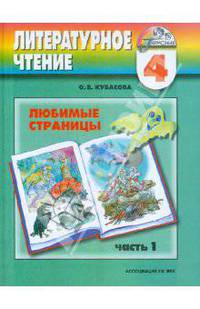 Любимые страницы: Учебник по литературному чтению для 4 класса: В 4 ч.: Ч. 1 (программа 'Гармония')