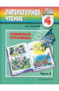 Любимые страницы: Учебник по литературному чтению для 4 класса: В 4 ч.: Ч. 2 (программа 'Гармония')