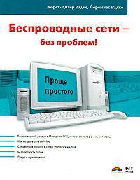 Беспроводные сети - без проблем!