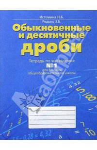 Математика. Рабочая тетрадь. 6 класс. В 2 частях. Часть № 1. Обыкновенные и десятичные дроби